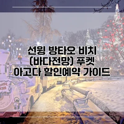 선윙 방타오 비치 (바다전망) 푸켓 아고다 할인예약 가이드