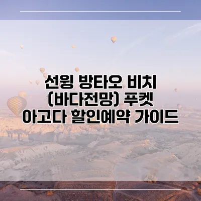 선윙 방타오 비치 (바다전망) 푸켓 아고다 할인예약 가이드