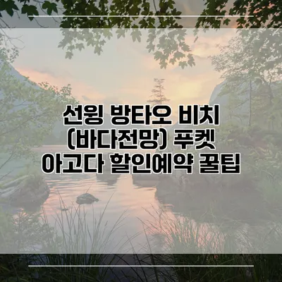 선윙 방타오 비치 (바다전망) 푸켓 아고다 할인예약 꿀팁