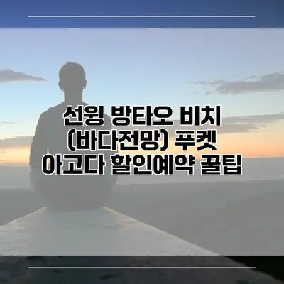 선윙 방타오 비치 (바다전망) 푸켓 아고다 할인예약 꿀팁