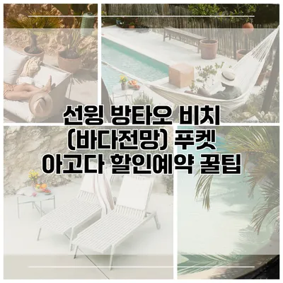 선윙 방타오 비치 (바다전망) 푸켓 아고다 할인예약 꿀팁