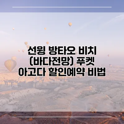선윙 방타오 비치 (바다전망) 푸켓 아고다 할인예약 비법