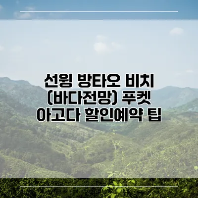 선윙 방타오 비치 (바다전망) 푸켓 아고다 할인예약 팁