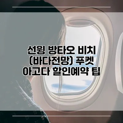 선윙 방타오 비치 (바다전망) 푸켓 아고다 할인예약 팁