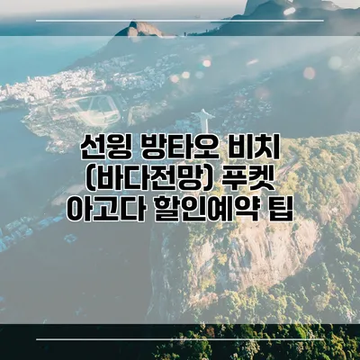 선윙 방타오 비치 (바다전망) 푸켓 아고다 할인예약 팁