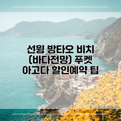 선윙 방타오 비치 (바다전망) 푸켓 아고다 할인예약 팁