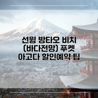 선윙 방타오 비치 (바다전망) 푸켓 아고다 할인예약 팁