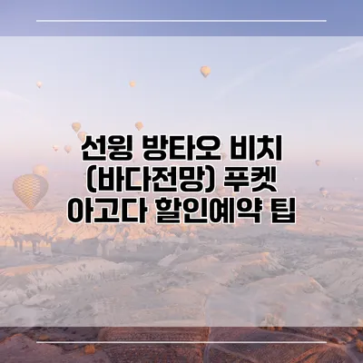 선윙 방타오 비치 (바다전망) 푸켓 아고다 할인예약 팁