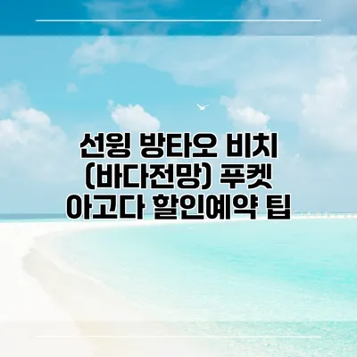 선윙 방타오 비치 (바다전망) 푸켓 아고다 할인예약 팁