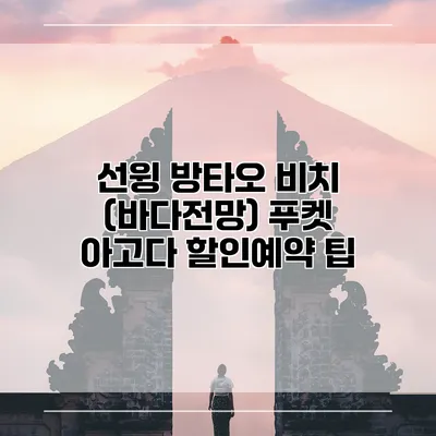 선윙 방타오 비치 (바다전망) 푸켓 아고다 할인예약 팁