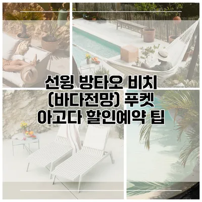 선윙 방타오 비치 (바다전망) 푸켓 아고다 할인예약 팁