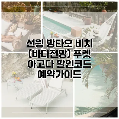 선윙 방타오 비치 (바다전망) 푸켓 아고다 할인코드 예약가이드