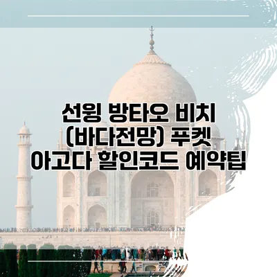 선윙 방타오 비치 (바다전망) 푸켓 아고다 할인코드 예약팁