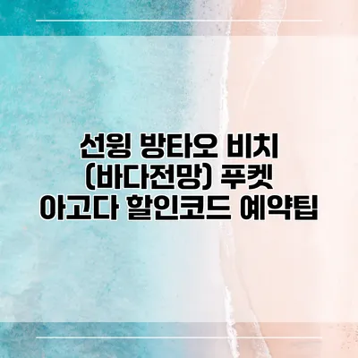 선윙 방타오 비치 (바다전망) 푸켓 아고다 할인코드 예약팁
