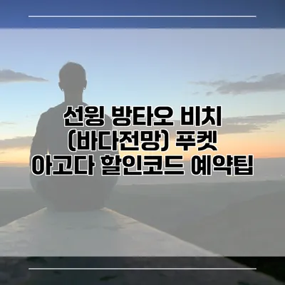 선윙 방타오 비치 (바다전망) 푸켓 아고다 할인코드 예약팁