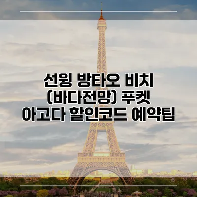 선윙 방타오 비치 (바다전망) 푸켓 아고다 할인코드 예약팁