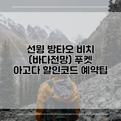 선윙 방타오 비치 (바다전망) 푸켓 아고다 할인코드 예약팁