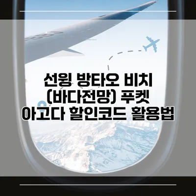 선윙 방타오 비치 (바다전망) 푸켓 아고다 할인코드 활용법