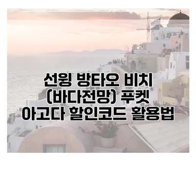 선윙 방타오 비치 (바다전망) 푸켓 아고다 할인코드 활용법