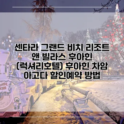 센타라 그랜드 비치 리조트 앤 빌라스 후아힌 (럭셔리호텔) 후아힌 차암 아고다 할인예약 방법