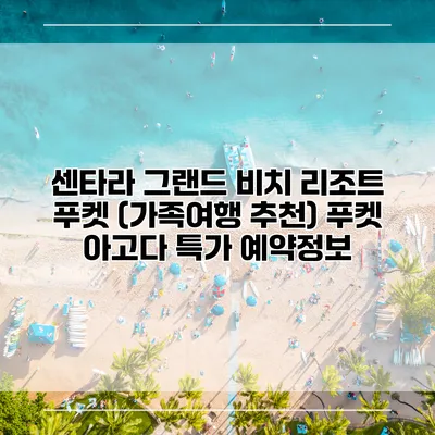 센타라 그랜드 비치 리조트 푸켓 (가족여행 추천) 푸켓 아고다 특가 예약정보