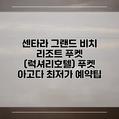 센타라 그랜드 비치 리조트 푸켓 (럭셔리호텔) 푸켓 아고다 최저가 예약팁