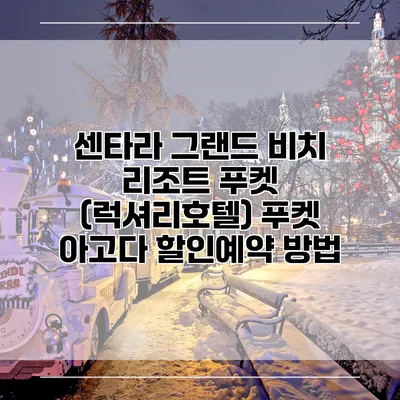 센타라 그랜드 비치 리조트 푸켓 (럭셔리호텔) 푸켓 아고다 할인예약 방법