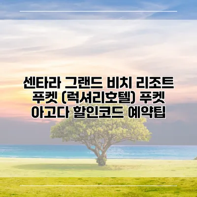 센타라 그랜드 비치 리조트 푸켓 (럭셔리호텔) 푸켓 아고다 할인코드 예약팁