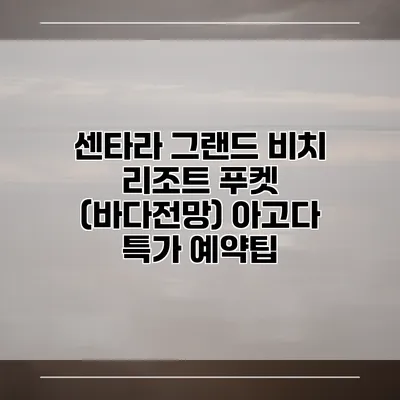 센타라 그랜드 비치 리조트 푸켓 (바다전망) 아고다 특가 예약팁