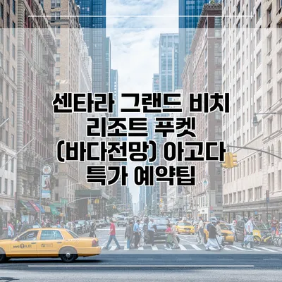 센타라 그랜드 비치 리조트 푸켓 (바다전망) 아고다 특가 예약팁