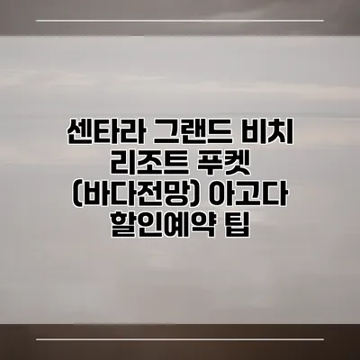 센타라 그랜드 비치 리조트 푸켓 (바다전망) 아고다 할인예약 팁