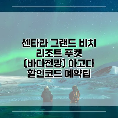 센타라 그랜드 비치 리조트 푸켓 (바다전망) 아고다 할인코드 예약팁