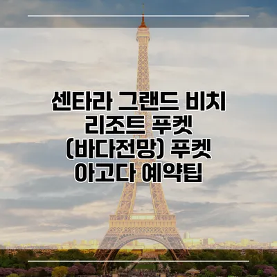 센타라 그랜드 비치 리조트 푸켓 (바다전망) 푸켓 아고다 예약팁