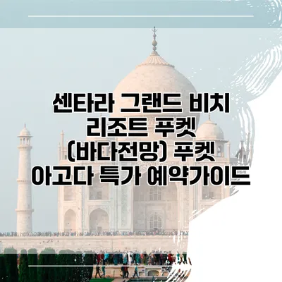 센타라 그랜드 비치 리조트 푸켓 (바다전망) 푸켓 아고다 특가 예약가이드