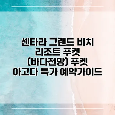 센타라 그랜드 비치 리조트 푸켓 (바다전망) 푸켓 아고다 특가 예약가이드