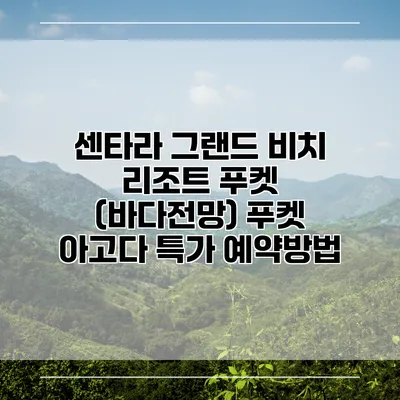 센타라 그랜드 비치 리조트 푸켓 (바다전망) 푸켓 아고다 특가 예약방법