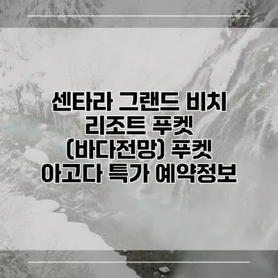 센타라 그랜드 비치 리조트 푸켓 (바다전망) 푸켓 아고다 특가 예약정보