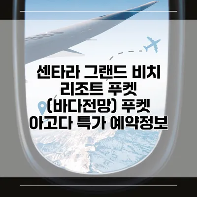 센타라 그랜드 비치 리조트 푸켓 (바다전망) 푸켓 아고다 특가 예약정보