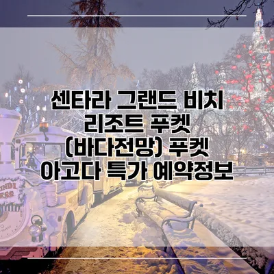 센타라 그랜드 비치 리조트 푸켓 (바다전망) 푸켓 아고다 특가 예약정보