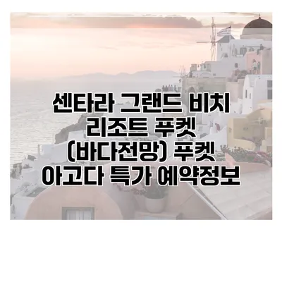 센타라 그랜드 비치 리조트 푸켓 (바다전망) 푸켓 아고다 특가 예약정보