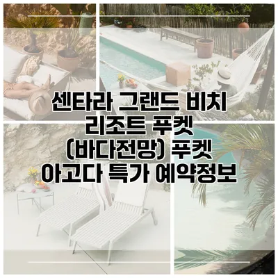 센타라 그랜드 비치 리조트 푸켓 (바다전망) 푸켓 아고다 특가 예약정보