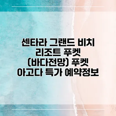 센타라 그랜드 비치 리조트 푸켓 (바다전망) 푸켓 아고다 특가 예약정보