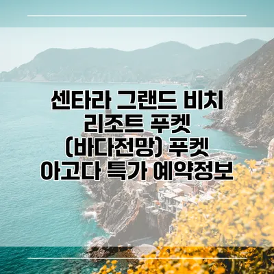 센타라 그랜드 비치 리조트 푸켓 (바다전망) 푸켓 아고다 특가 예약정보