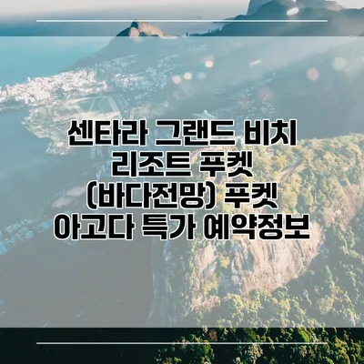 센타라 그랜드 비치 리조트 푸켓 (바다전망) 푸켓 아고다 특가 예약정보