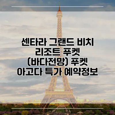 센타라 그랜드 비치 리조트 푸켓 (바다전망) 푸켓 아고다 특가 예약정보