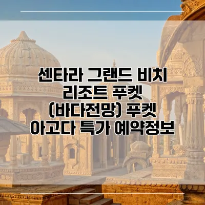 센타라 그랜드 비치 리조트 푸켓 (바다전망) 푸켓 아고다 특가 예약정보