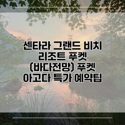 센타라 그랜드 비치 리조트 푸켓 (바다전망) 푸켓 아고다 특가 예약팁