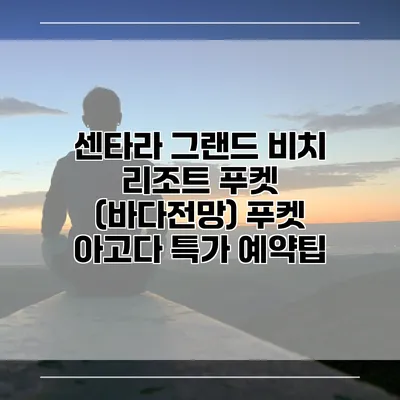 센타라 그랜드 비치 리조트 푸켓 (바다전망) 푸켓 아고다 특가 예약팁