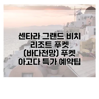 센타라 그랜드 비치 리조트 푸켓 (바다전망) 푸켓 아고다 특가 예약팁