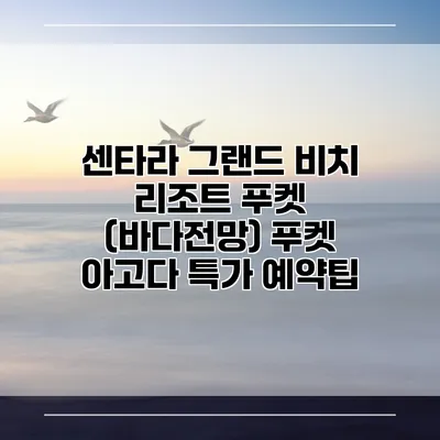센타라 그랜드 비치 리조트 푸켓 (바다전망) 푸켓 아고다 특가 예약팁